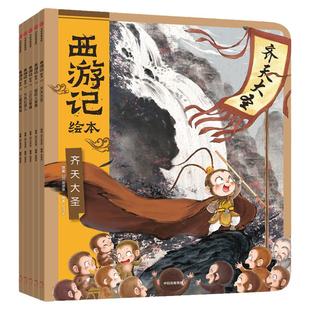 含新书【3-8岁 可选抱枕款】西游记绘本平装版套装(1-17)小雷音寺遇险 计盗紫金铃 狐狸家编著儿童绘本中信出版社图书 正版