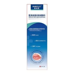 埃米勒医用皮肤液体敷料专用修复湿疹唇炎止痒脱皮修护嘴唇干裂