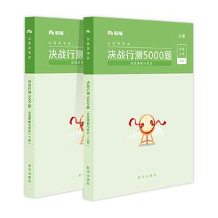 粉笔公考2027年国省考联考国家公务员考试用书决战行测5000题言语理解与表达判断推理数量关系资料分析常识真题题库2026公务员行测