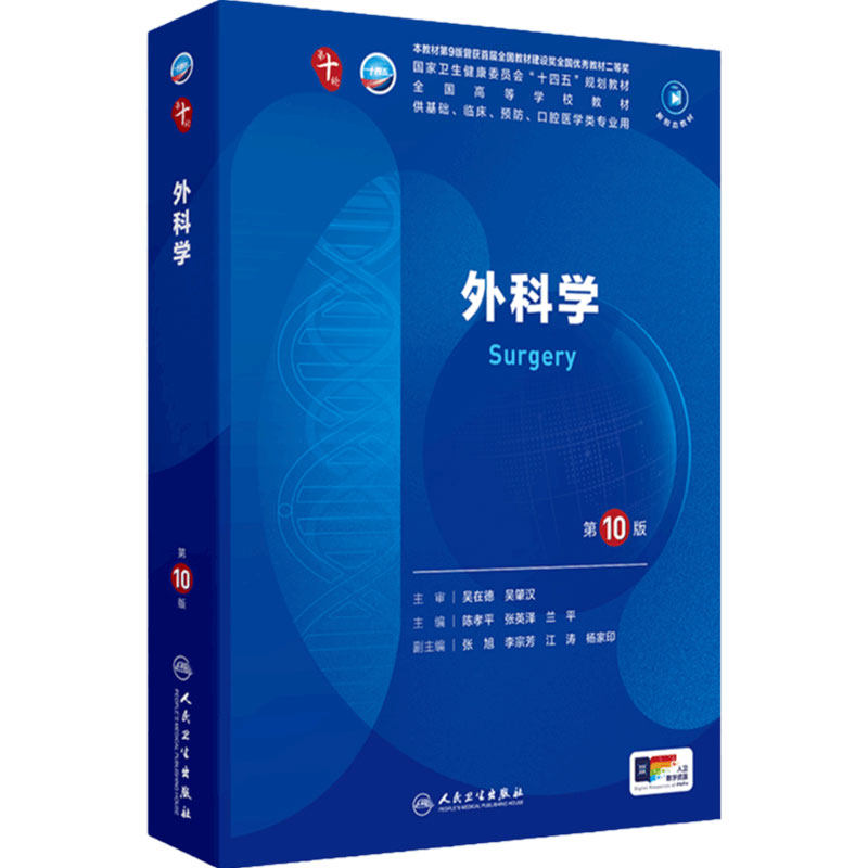 人卫外科学第10版【科目任选】