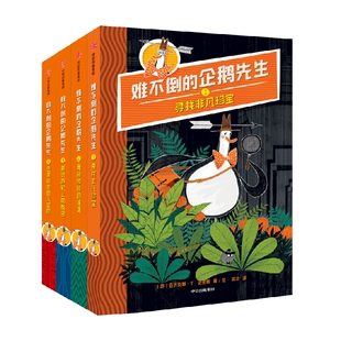 【7-12岁】难不倒的企鹅先生 包邮 亚历克斯T史密斯著 不怕困难 永远难不倒 多线剧情不断反转 烧脑解密 中信出版社图书