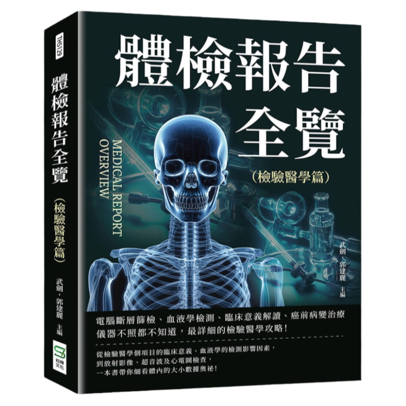 预售 体检报告全览(检验医学篇):电脑断层筛检、血液学检测、临床意义解读、癌前病变治疗……仪器不照都不知道 崧烨文化 武剑