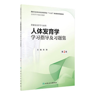 [旗舰店]人体发育学学习指导及习题集第2版陈翔主编供康复治疗学专业用9787117262514康复治疗2018年4月配套教材