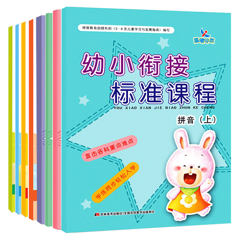 晨曦早教幼小衔接标准课程整合教材练习拼音识字语文数学上册下册一日一练学前班教材全套幼升小预备小学入学准备幼儿园学前教育