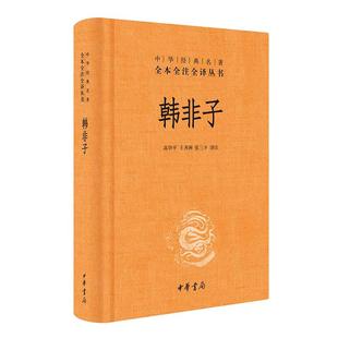 【当当网 正版书籍】韩非子 中华经典名著 全本全注全译丛书 诸子百家法家 文化哲学文学小说畅销书籍排行榜 中华书局