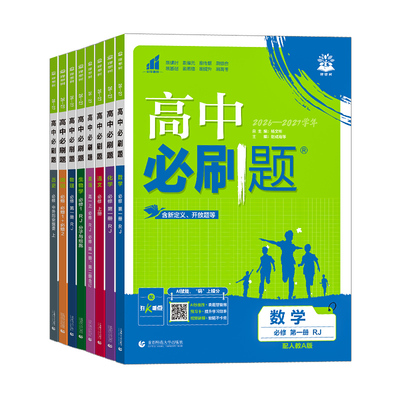 2027！高中必刷题高一高二上下册