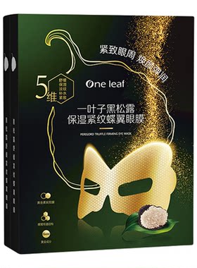 一叶子黑松露眼膜紧致提亮抗皱