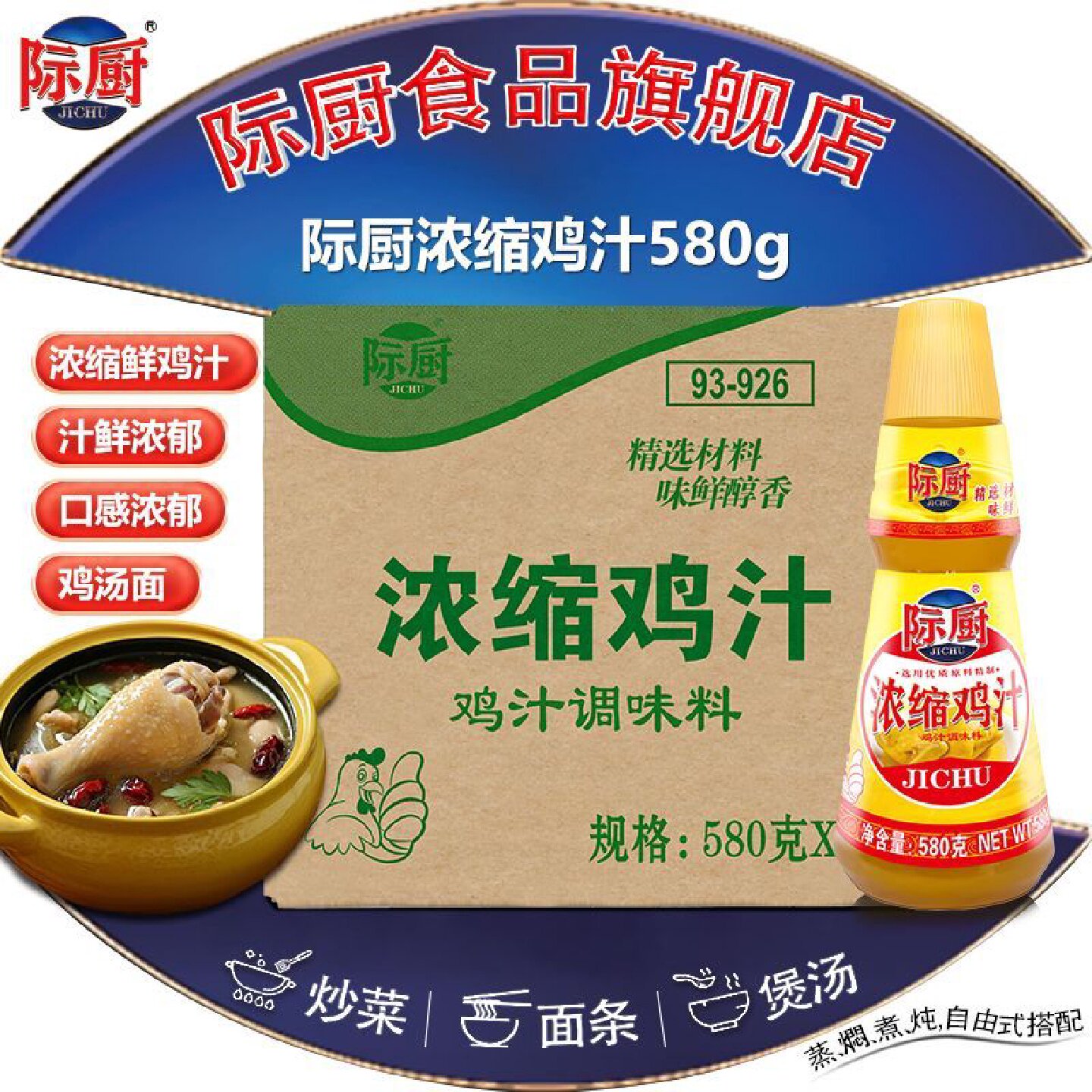 爆款热卖际厨浓缩鸡汁580克6瓶整箱黄焖鸡米饭煲汤提鲜家用款