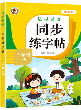 三年级下册语文同步练字帖