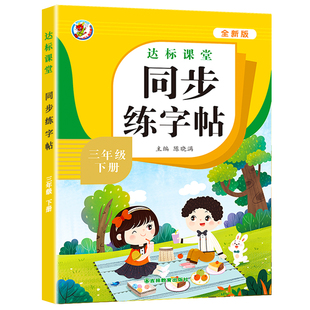三年级上册下册语文同步字帖练字帖教材同步人教版钢笔字帖3上课本教材每日一练练字本小学生上下学期部编版三上写字帖写字课课练