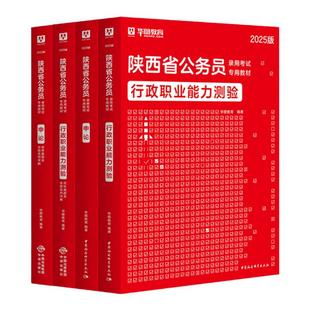 华图陕西省考2026公务员考试资料教材历年真题预测卷行政职业能力测验行测和申论押题试卷选调生公安招警陕西省考公务员考公2025