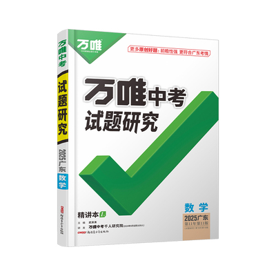 万唯中考试题研究广东中考总复习