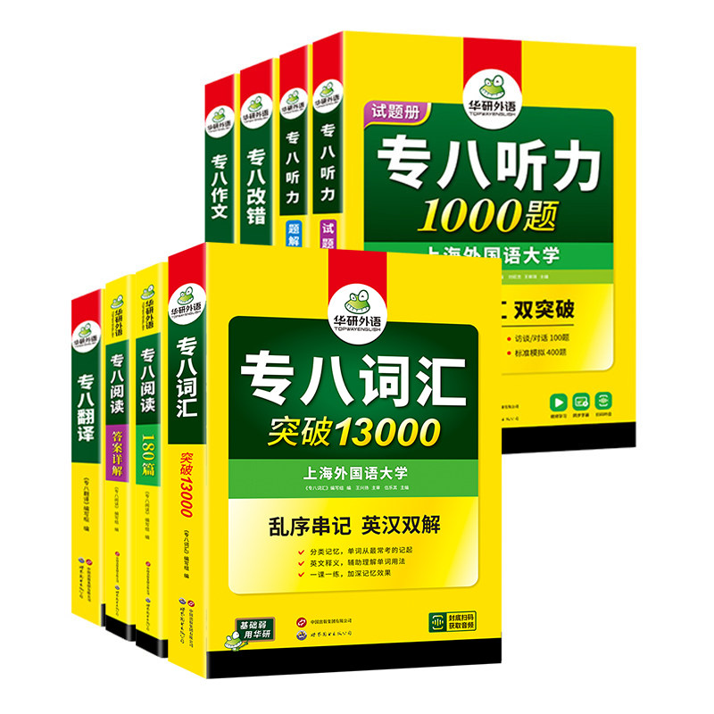 华研外语英语专八专项训练全套