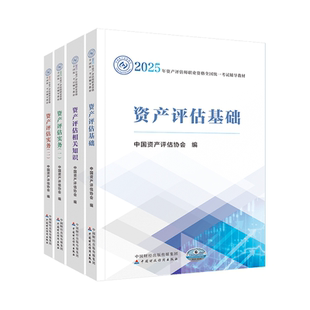 现货速发 资产评估师 2026年官方教材正版中国资产评估协会编 资产评估基础 正品保证