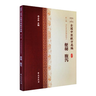 便秘腹泻1955-1975全国中医献方类编第二辑消化系统疾病对症药方临床 便秘腹泻痢疾腹痛急性胃肠炎 上吐下泻便血饮食不节 气血耗竭