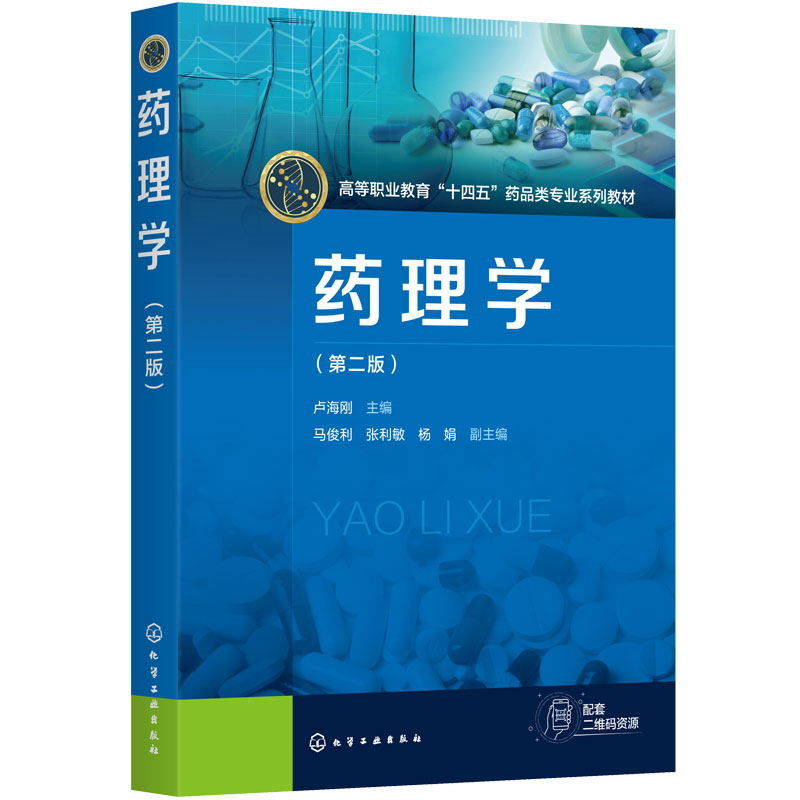 药理学 第二版 卢海刚 课程思政 传出神经中枢神经心血管内脏内分泌系统药理 化疗药物 药学护理药品经营与管理 制药技术 高职教材