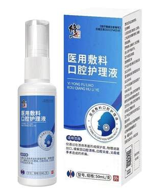 修正口腔溃疡舌头嘴巴上火起泡口疮肿疼痛医用敷料修复护理喷雾剂