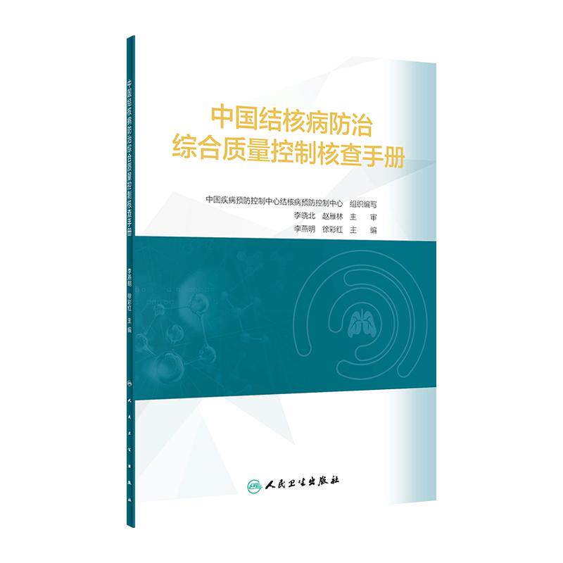 中国结核病防治综合质量控制核查手册 李燕明徐彩红 基层可以直接使用标准化统一化规范化工具清单 人民卫生出版 9787117329231