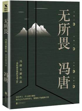 无所畏冯唐作品正版书籍