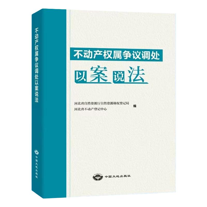 全新正版 不动产权属争议调处以案说法 土地所有权不动产确权登记使用权司法案例解析