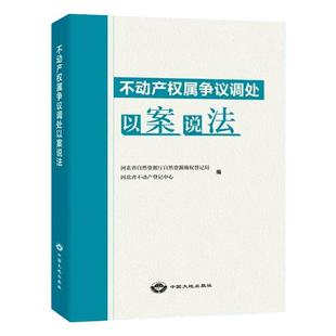 全新正版 不动产权属争议调处以案说法 土地所有权不动产确权登记使用权司法案例解析