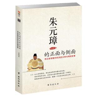 正版包邮 朱元璋的正面与侧面侍卫亲军眼中的洪武大帝与明初史事皇明纪事录历史人物传记书籍朱元璋与倒退的帝国的得与失全传