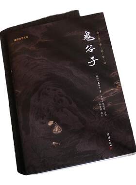 【良心网】鬼谷子中华国学经典精粹诸子经典本 鬼谷子中国哲学书道德经周易经全书传习录王阳明心学南怀瑾老子纵横家智慧谋略谦德