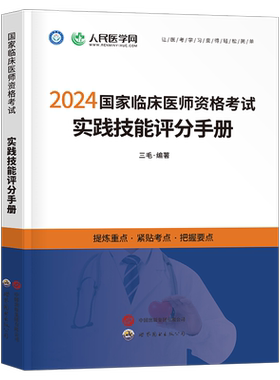 2026年临床执业医师资格考试实践技能评分手册人民医学网国家及助理医师资格考试书技能操作步骤图解教材历年真题预测模拟试卷2025