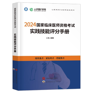 2026年临床执业医师资格考试实践技能评分手册人民医学网国家及助理医师资格考试书技能操作步骤图解教材历年真题预测模拟试卷2025