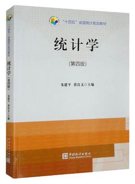 统计学第四版朱建平