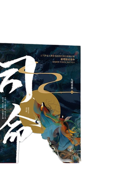 当当网正版书籍司命新增番外九鹭