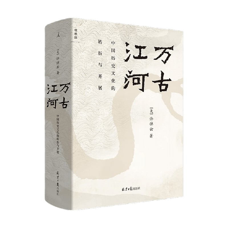 万古江河但悲不见九州同中国历史文化的转折与开展在历史中安顿自己许倬云写给青少年的中国大历史清华校长文化历史知识