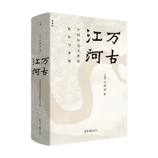 万古江河中国历史文化的转折与开展在历史中安顿自己许倬云写给青少年的中国大历史清华校长送给每一位2019级新生的书文化历史知识