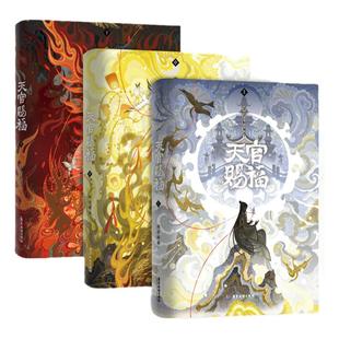【三款印特签·磁吸书盒·珍珠棉保护】天官赐福 全3册小说墨香铜臭全新修订实体书新增数万字内容磨铁图书官方正版