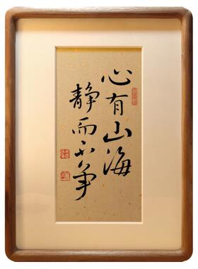 心有山海静而不争毛笔书法摆台字画摆台相框挂画书房装饰画定制
