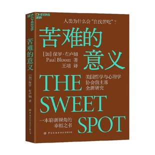 苦难的意义 保罗·布卢姆 著 人类为什么会自找苦吃 一本崭新视角的幸福之书 摆脱共情 善恶之源同作者保 社会心理学