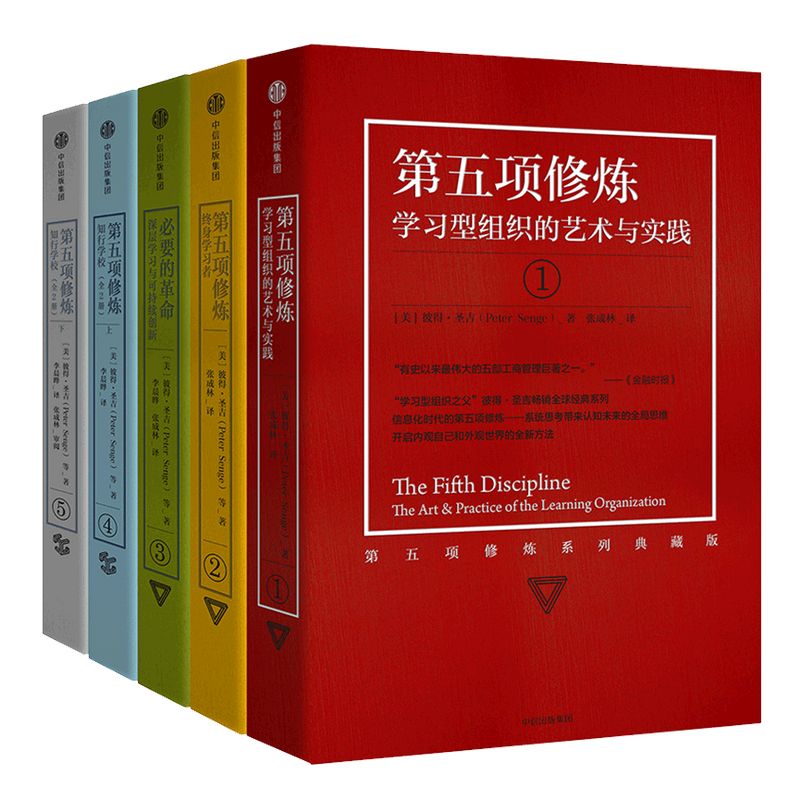 第五项修炼系列典藏版套装(套装全5册) 彼得圣吉 著 中信出版社图书 正版书籍