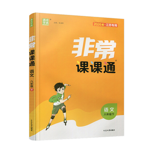 包邮 2026年春 非常课课通 语文8下 人教版  八年级下册   课内课外教材全解 课本解读 中学生教辅辅导资料 教学参考