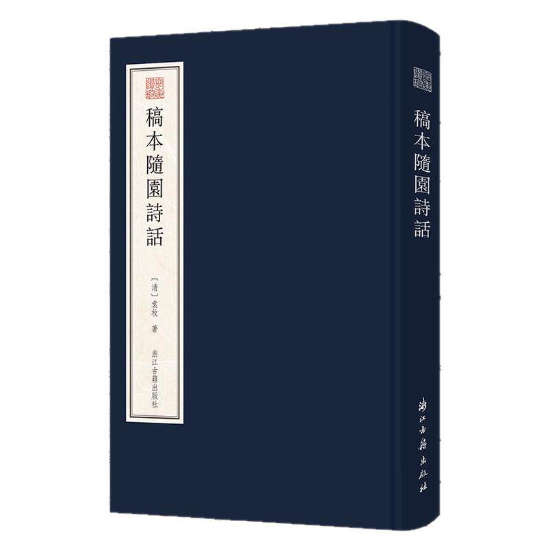 稿本随园诗话袁枚手稿储筱芳题跋佚名张绍石题跋毛笔书法篆刻临摹字帖范本晚清袁枚手迹诗学诗作思想刻本文献学术研究艺术收藏鉴赏