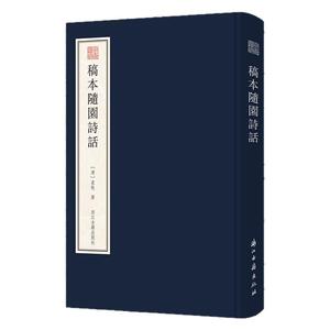 稿本随园诗话袁枚手稿储筱芳题跋佚名张绍石题跋毛笔书法篆刻临摹字帖范本晚清袁枚手迹诗学诗作思想刻本文献学术研究艺术收藏鉴赏