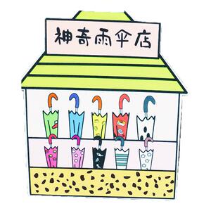 神奇雨伞店儿童绘本故事毛毡教具