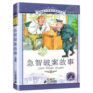 【4本28元系列】急智破案故事 正版书 二十一世纪出版社 彩图注音版 小学生丛书 6-8-9-10岁儿童阅读文学书籍一二三年级