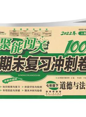 聚能闯关期末复习冲刺思品