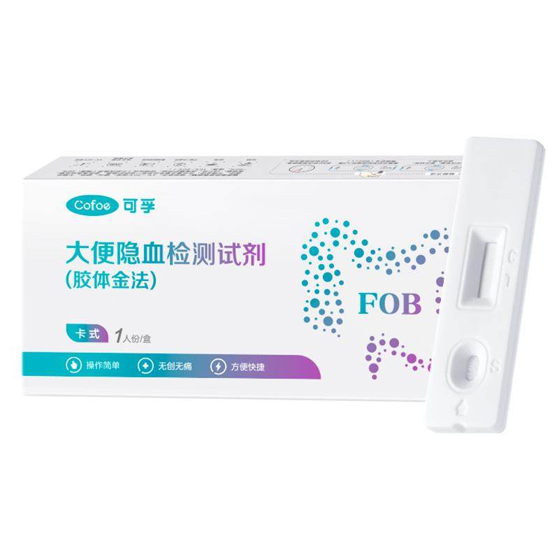 可孚大便隐血检测盒潜血试纸肠胃消化道筛健康幽门出血粪便试剂盒