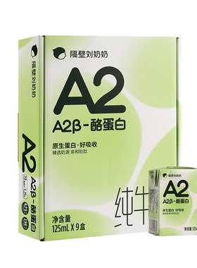 隔壁刘奶奶A2β酪蛋白纯牛奶125ml*9盒/18盒高钙儿童营养早餐奶