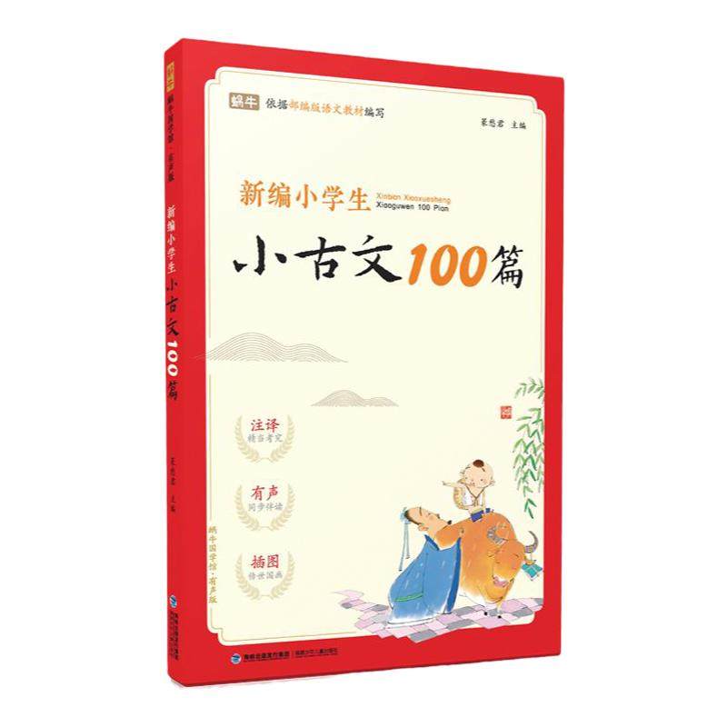 小学通用版小古文100篇注音有声