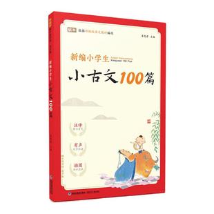 新编小学生小古文100篇小学通用一到六年级古诗词169首爱上分级阅读与训练小古文一百篇注音版三年级四五六年级75+80首有声伴读