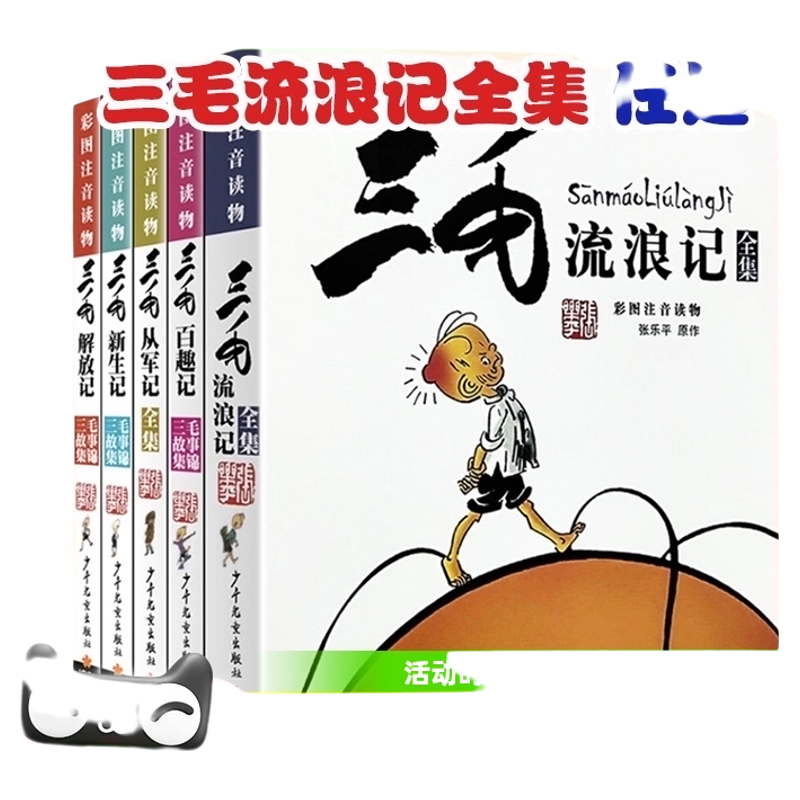 三毛流浪记全集从军记解放记张乐平注音版二年级漫画书小学生