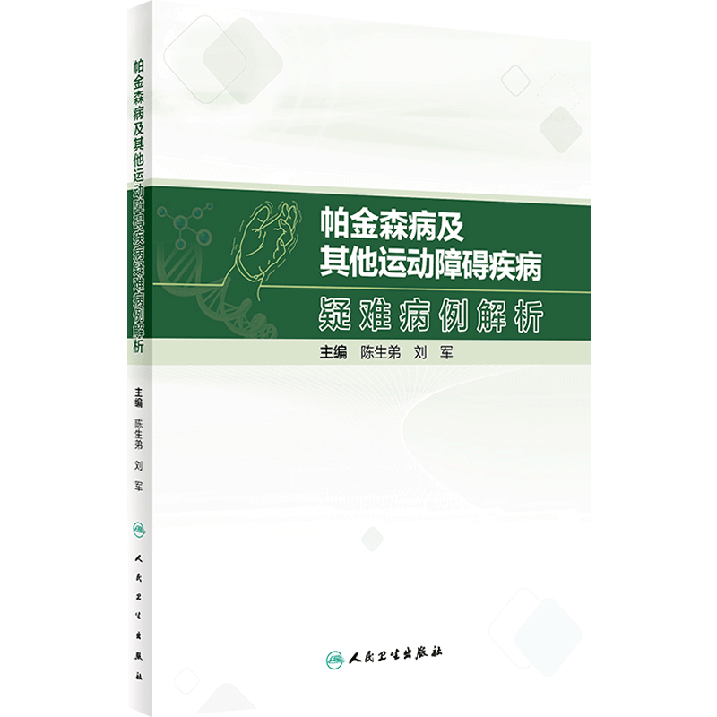 帕金森病及其他运动障碍疾病疑难病例解析 陈生弟 刘军 病例临床分析决策诊断治疗过程专家点评解析 人民卫生出版社9787117352192