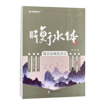 高考衡水体字帖高中英语字帖